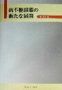 【中古】 抗不整脈薬の新たな展開／新博次(編者)