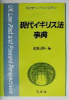 【中古】 現代イギリス法事典 新法学ライブラリ別巻1／戒能通厚(編者)