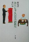 【中古】 おじいちゃんの日本語教室／柴田武(著者),井口豪(著者)