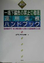 【中古】 図説　一括下請負の禁止の徹底運用実務ハンドブック 建設業許可・発注者の新たな動きと建設業者の対応／清文社東京編集部(編者)