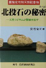 【中古】 国指定特別天然記念物　北投石の秘密 天然ラジウムが難病を治す／安陪常正(著者)