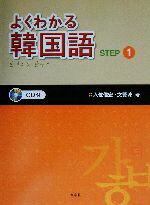 【中古】 よくわかる韓国語(STEP1)／入佐信宏(著者),文賢珠(著者)