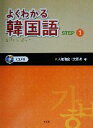 【中古】 よくわかる韓国語(STEP1)/入佐信宏(著者),文賢珠(著者)