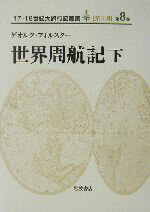 【中古】 世界周航記(下) 17・18世紀大旅行記叢書第2期第8巻／ゲオルク・フォルスター(著者),三島憲一(訳者),山本尤(訳者)