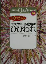 【中古】 よくわかる「コンクリート建物のひびわれ」 建築技術のQ＆A対策シリーズ01／岡田晢(著者)