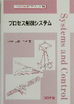 【中古】 プロセス制御システム システム制御工学シリーズ14/大嶋正裕(著者)