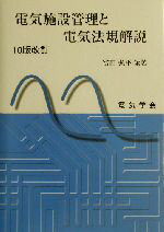 【中古】 電気施設管理と電気法規解説／冨田弘平(著者)