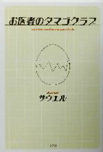  お医者のタマゴクラブ／ザウエル(著者)