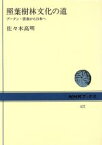 【中古】 照葉樹林文化の道 ブータン・雲南から日本へ NHKブックス422／佐々木高明(著者)