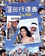 【中古】 蒲田行進曲（Blu－ray　Disc）／松坂慶子,