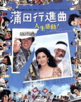 【中古】 蒲田行進曲（Blu－ray　Disc）／松坂慶子,風間杜夫,平田満,深作欣二（監督）,つかこうへい（原作、脚本）,甲斐正人（音楽）