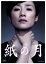 【中古】 紙の月/原田知世,水野真紀,西田尚美,角田光代(原作),住友紀人(音楽) 3,751円