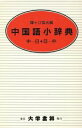 【中古】 中国語小辞典 中国語−日本語・日本語−中国語/鐘ケ江信光(著者)