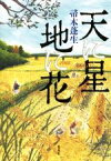 【中古】 天に星　地に花／帚木蓬生(著者)