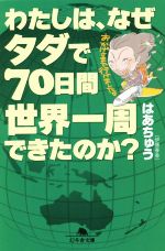 【中古】 わたしは、なぜタダで70日間世界一周できたのか? 幻冬舎文庫/はあちゅう(伊藤春香)(著者)