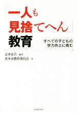 【中古】 「一人も見捨てへん」教育 すべての子どもの学力向上に挑む/志水宏吉(著者),茨木市教育委員会(著者)
