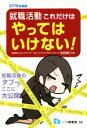 【中古】 就職活動これだけはやってはいけない！(2016年度版)／松田満江(著者),五月病マリオ