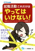 【中古】 就職活動これだけはやってはいけない！(2016年度版) ／松田満江(著者),五月病マリオ(その他) 【中古】afb