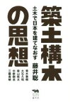 【中古】 築土構木の思想 土木で日本を建てなおす 犀の教室／藤井聡(著者),中野剛志,柴山桂太,三橋貴明,大石久和