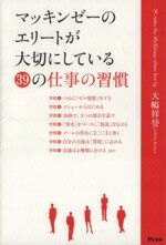 【中古】 マッキンゼーのエリートが大切にしている39の仕事の習慣／大嶋祥誉(著者)