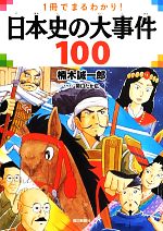 【中古】 日本史の大事件100 1冊でまるわかり！／楠木誠一郎(著者)