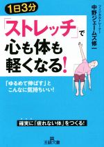 【中古】 1日3分「ストレッチ」で心も体も軽くなる！ 「ゆるめて伸ばす」とこんなに気持ちいい！ 王様..