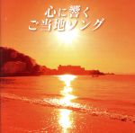 【中古】 心に響くご当地ソング／（オムニバス）,山口百恵,中原理恵,ハイ・ファイ・セット,研ナオコ,内山田洋とクール・ファイブ,石川さゆり,かぐや姫