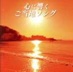 【中古】 心に響くご当地ソング／（オムニバス）,山口百恵,中原理恵,ハイ・ファイ・セット,研ナオコ,内山田洋とクール・ファイブ,石川さゆり,かぐや姫