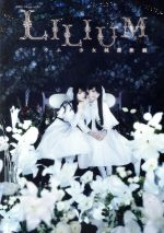 【中古】 演劇女子部 ミュージカル「LILIUM−リリウム 少女純潔歌劇−」(DVD+CD)/モーニング娘。’14メンバー×スマイレージ