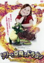 【中古】 リリーと空飛ぶドラゴン Episode1:新しい魔法使いの誕生/アリーナ・フロイント,サミ・ヘルツォーク,ピラル・バルデム,ステファン・ルツォヴィツキ...