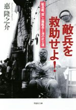 【中古】 敵兵を救助せよ! 駆逐艦「雷」工藤艦長と海の武士道 草思社文庫/惠隆之介(著者)