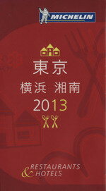 【中古】 ミシュランガイド　東京・横浜・湘南(2013)／日本ミシュランタイヤ