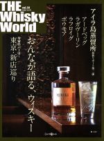 【中古】 THE　Whisky　World(Vol．30) アイラ島蒸留所最新リポート第二弾 Zearth　Mook／プラネットジアース