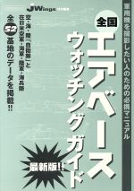 【中古】 全国エアベースウォッチ