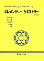 【中古】 エレメンタリーケミストリー／須貝昭彦(著者),江川徹(著者)