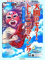 【中古】 天國のギター・トレーニング・ソング 翔べ！アニソン編 ギター・マガジン／小林信一(著者)