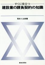 【中古】 すぐに役立つ建設業の請負契約の知識／荒井八太郎(著者)