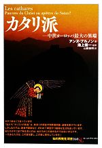 【中古】 カタリ派 中世ヨーロッパ最大の異端 「知の再発見」双書160／アンヌ・ブルノン(著者),山田美明(訳者),池上俊一