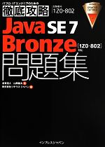 【中古】 Java　SE　7　Bronze問題集　1Z0−802対応 ITプロ／ITエンジニアのための徹底攻略／志賀澄人(著者),山岡敏夫(著者),ソキウス・ジャパン(編者)