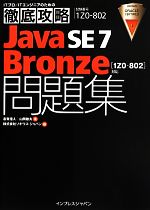 【中古】 Java　SE　7　Bronze問題集　1Z0－802対応 ITプロ／ITエンジニアのための徹底攻略／志賀澄人(著者),山岡敏夫(著者),ソキウス・ジャパン(編者)
