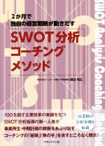 【中古】 SWOT分析コーチングメソッド　2か月で独自の経営戦略が動きだす／嶋田利広(著者)