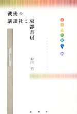 【中古】 戦後の講談社と東都書房 出版人に聞く14／原田裕(著者)