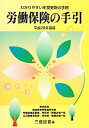 【中古】 労働保険の手引(平成26年度版) わかりやすい年度更新の手続/三信図書有限会社(著者)