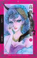 【中古】 高階良子選集(23) 黒とかげ ボニータCα／高階良子(著者) 【中古】afbのサムネイル