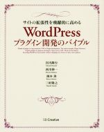 【中古】 WordPressプラグイン開発のバイブル サイトの拡張性を飛躍的に高める／宮内隆行(著者),西川伸一(著者),岡本渉(著者),三好隆之(著者)