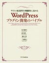 【中古】 WordPressプラグイン開発のバイブル サイト