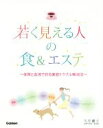 【中古】 若く見える人の食&エステ 体質と血液で診る美容トラブル解消法/久住麗子(著者)