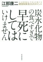 【中古】 炭水化物の食べすぎで早死にしてはいけません 生活習慣病を予防&改善する糖質制限食31のポイント/江部康二(著者)