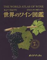 ヒュー・ジョンソン(著者),ジャンシス・ロビンソン(著者)販売会社/発売会社：ガイアブックス発売年月日：2014/08/01JAN：9784882829140