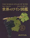 【中古】 世界のワイン図鑑 第7版/ヒュー・ジョンソン(著者),ジャンシス・ロビンソン(著者)